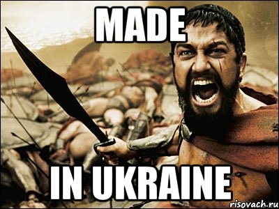 Made In ukraine, Мем Это Спарта