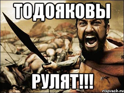 Тодояковы Рулят!!!