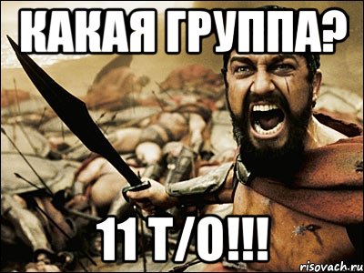 Какая группа? 11 Т/О!!!, Мем Это Спарта