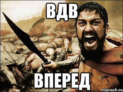 ВДВ Вперед, Мем Это Спарта