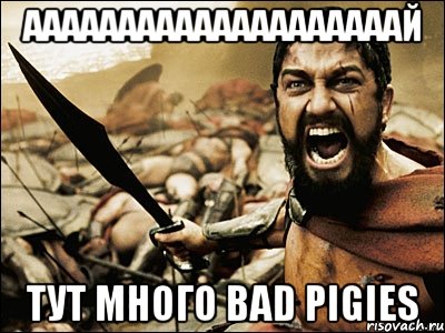 ААААААААААААААААААААЙ тут МНОГО Bad pigies, Мем Это Спарта