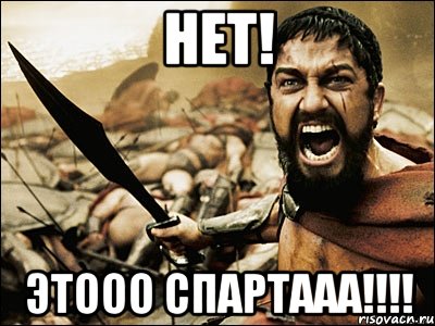 НЕТ! ЭТООО СПАРТААА!!!!, Мем Это Спарта