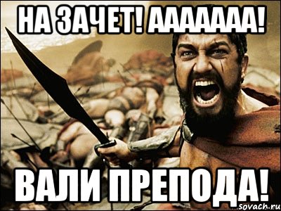 На зачет! Ааааааа! Вали препода!, Мем Это Спарта