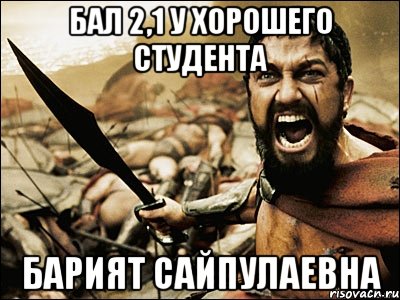 Бал 2,1 у хорошего студента Барият Сайпулаевна, Мем Это Спарта