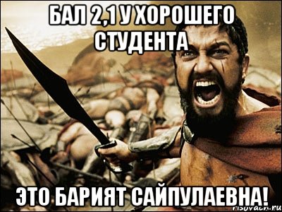 Бал 2,1 у хорошего студента Это Барият Сайпулаевна!, Мем Это Спарта