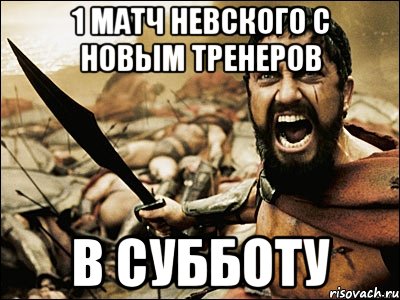 1 матч невского с новым тренеров в субботу, Мем Это Спарта