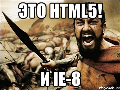 Это HTML5! И IE-8, Мем Это Спарта