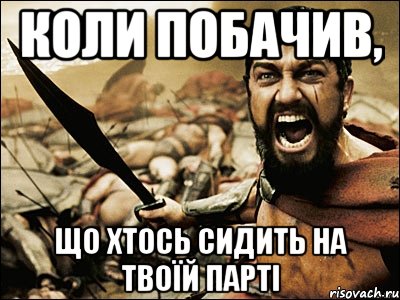 Коли побачив, що хтось сидить на твоїй парті, Мем Это Спарта