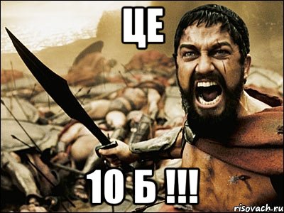 ЦЕ 10 Б !!!, Мем Это Спарта