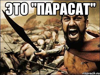 ЭТО "ПАРАСАТ" , Мем Это Спарта