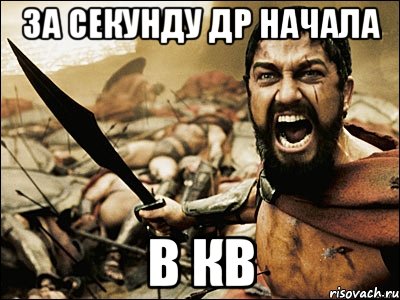 за секунду др начала в КВ, Мем Это Спарта