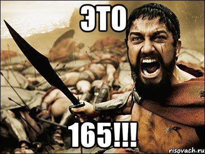 Это 165!!!, Мем Это Спарта