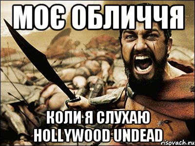 Моє обличчя Коли я слухаю Hollywood Undead, Мем Это Спарта