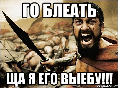 ГО БЛЕАТЬ ЩА Я ЕГО ВЫЕБУ!!!, Мем Это Спарта