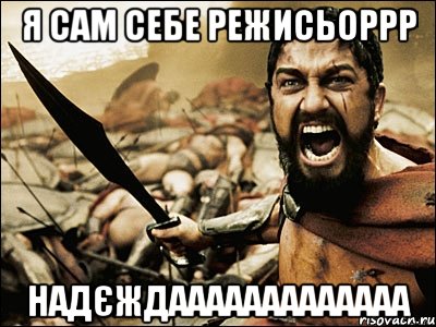 я сам себе режисьоррр надєждааааааааааааа, Мем Это Спарта