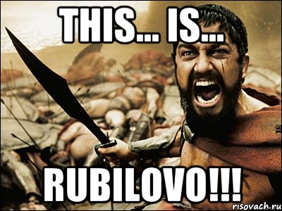 THIS... IS... RUBILOVO!!!, Мем Это Спарта