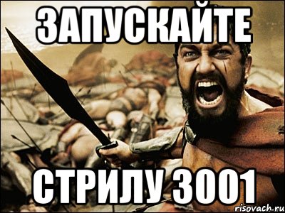 Запускайте Стрилу 3001, Мем Это Спарта