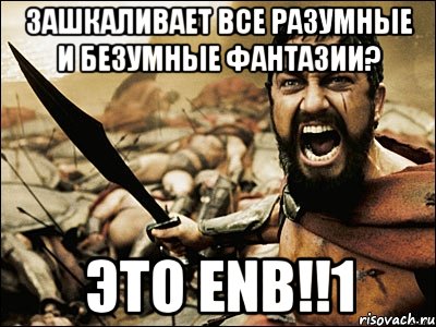 Зашкаливает все разумные и безумные фантазии? Это ENB!!1, Мем Это Спарта