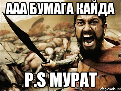 ААА БУМАГА КАЙДА P.S МУРАТ, Мем Это Спарта