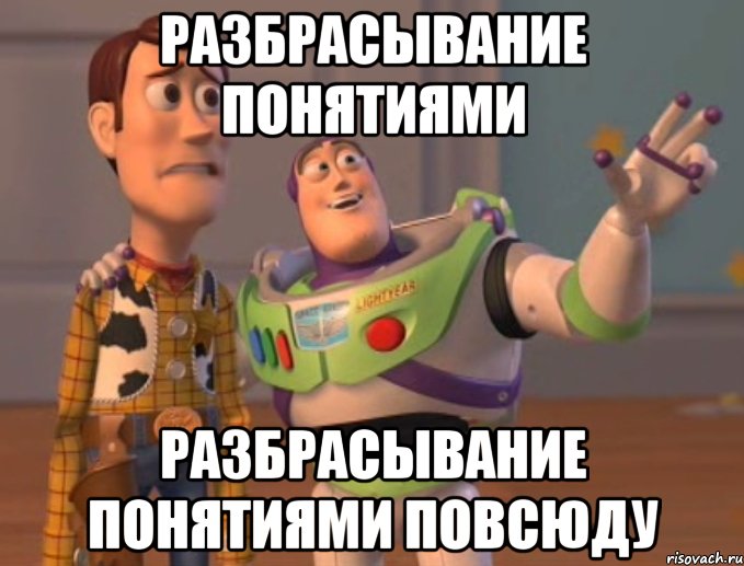 разбрасывание понятиями разбрасывание понятиями повсюду, Мем Они повсюду (История игрушек)