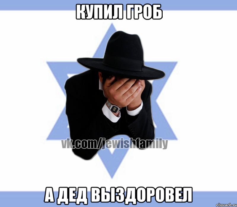 Купил гроб А дед выздоровел, Мем Еврей плачет