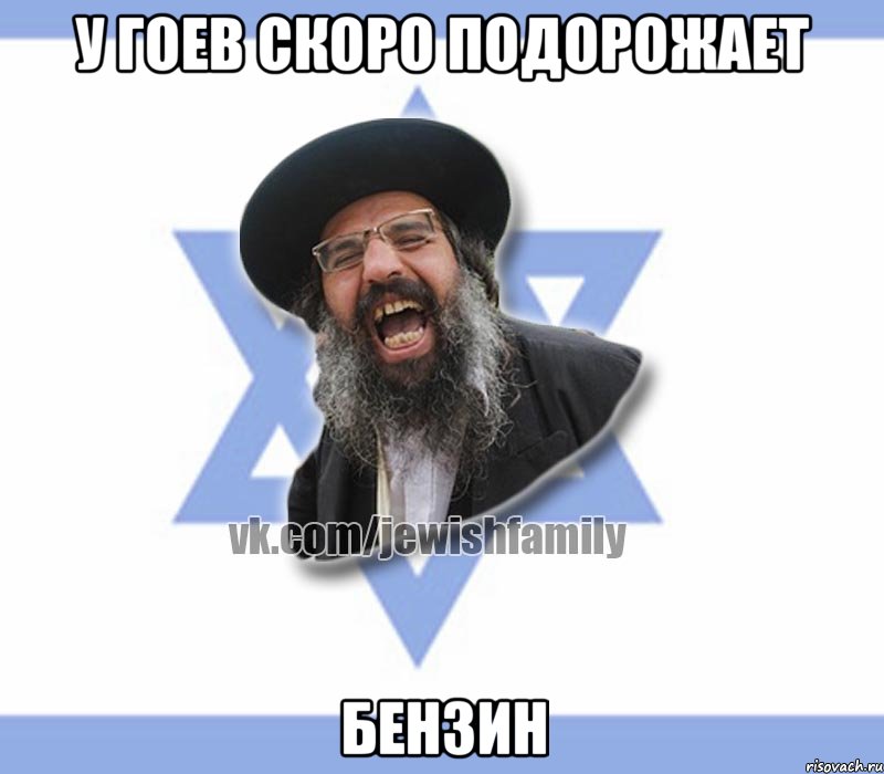 У гоев скоро подорожает Бензин