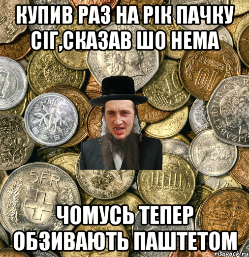 купив раз на рік пачку сіг,сказав шо нема чомусь тепер обзивають паштетом, Мем Евро паца