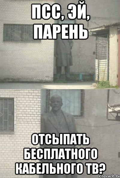 ПСС, ЭЙ, ПАРЕНЬ ОТСЫПАТЬ БЕСПЛАТНОГО КАБЕЛЬНОГО ТВ?, Мем Эй, парень (Ленин выглядывает)