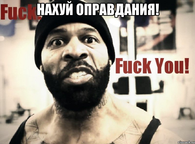 НАХУЙ ОПРАВДАНИЯ! , Мем f