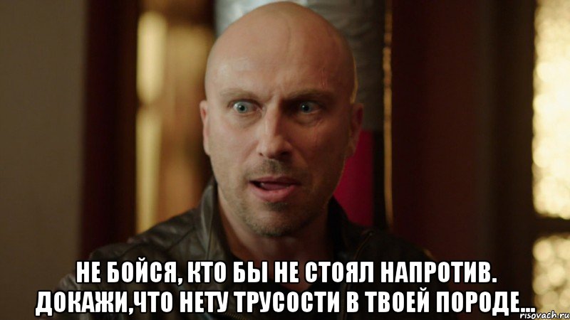  Не бойся, кто бы не стоял напротив. Докажи,что нету трусости в твоей породе..., Мем Физрук Фома