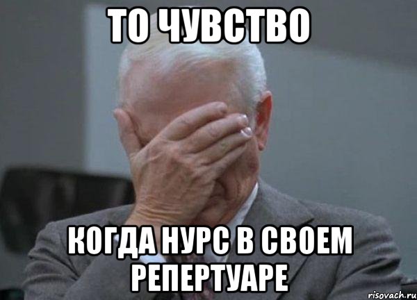 то чувство когда нурс в своем репертуаре, Мем facepalm