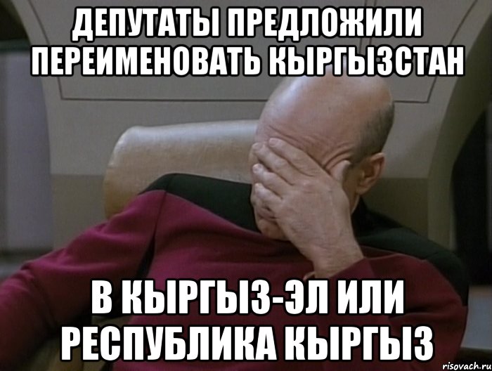Депутаты предложили переименовать Кыргызстан В Кыргыз-Эл или Республика Кыргыз, Мем FACEPALm