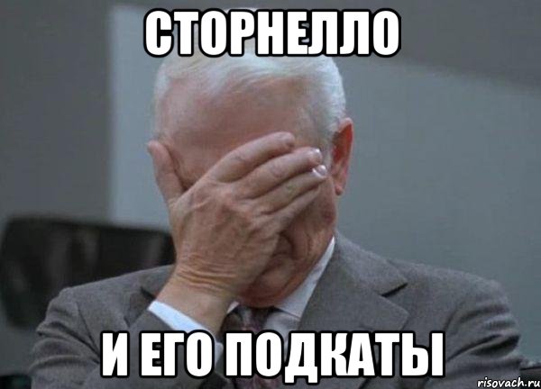 Сторнелло и его подкаты, Мем facepalm