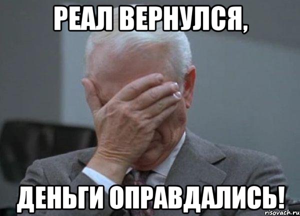 Реал вернулся, деньги оправдались!