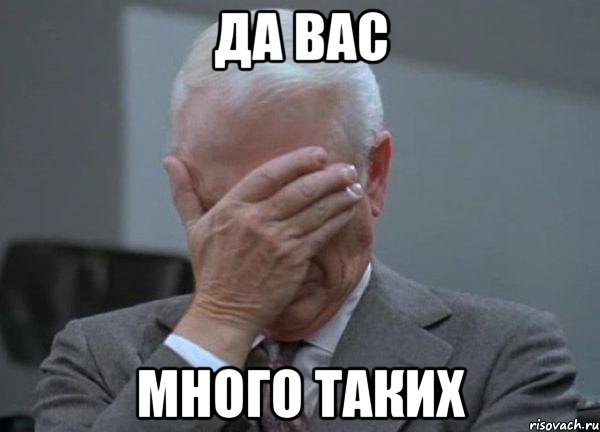 Да вас Много таких, Мем facepalm