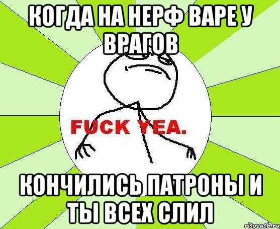 когда на нерф варе у врагов кончились патроны и ты всех слил