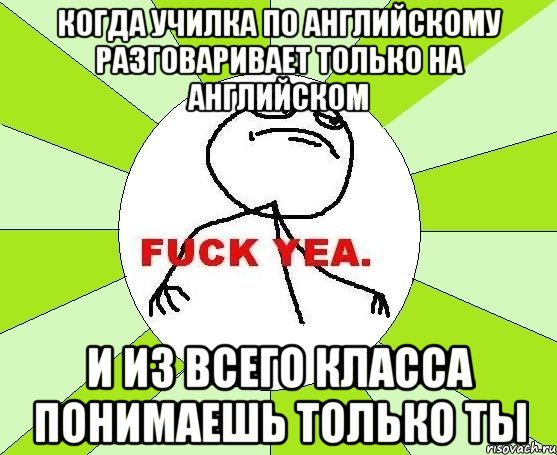 Когда училка по английскому разговаривает только на английском И из всего класса понимаешь только ты, Мем фак е