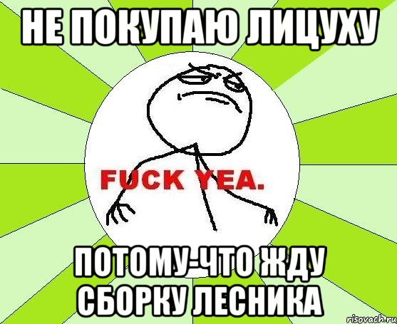 не покупаю лицуху потому-что жду сборку лесника, Мем фак е