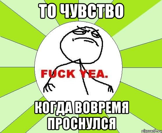 То чувство Когда вовремя проснулся, Мем фак е