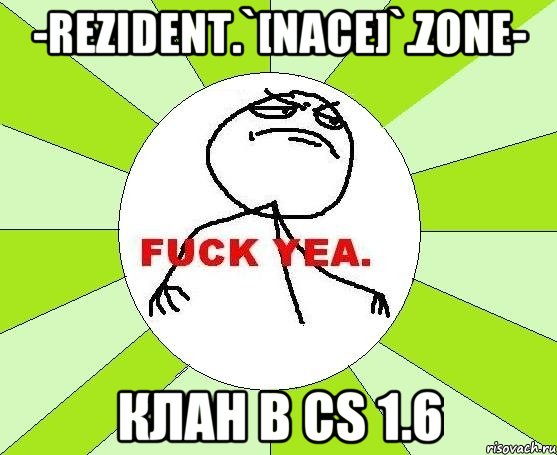 -ReziDent.`[Nace]`.Zone- Клан в CS 1.6, Мем фак е