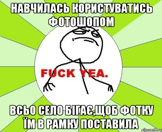 Навчилась користуватись фотошопом Всьо село бігає,щоб фотку їм в рамку поставила, Мем фак е