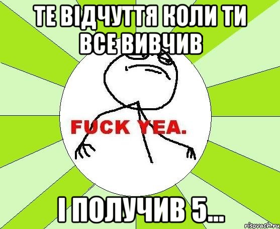 Те відчуття коли ти все вивчив і получив 5..., Мем фак е