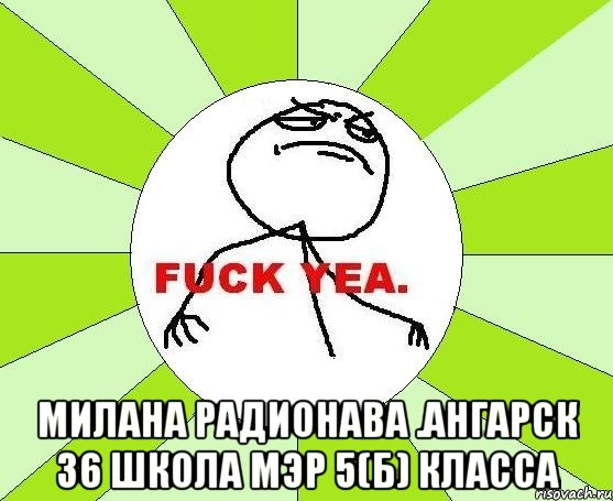  Милана Радионава .Ангарск 36 школа мэр 5(б) класса, Мем фак е