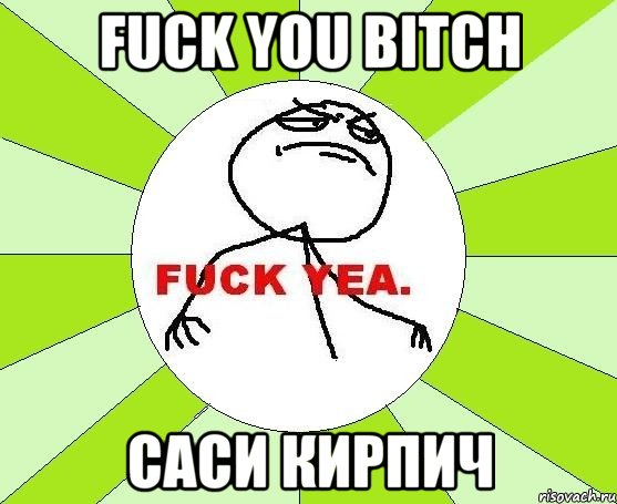 Fuck you bitch саси кирпич, Мем фак е