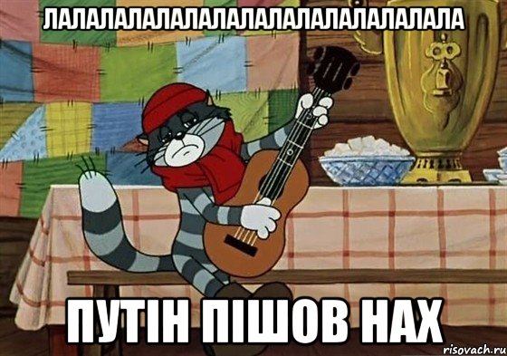 лалалалалалалалалалалалалалала путін пішов нах, Мем Грустный Матроскин с гитарой