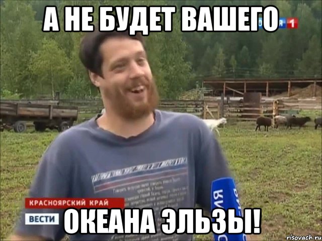 А не будет вашего Океана Эльзы!, Мем фермер