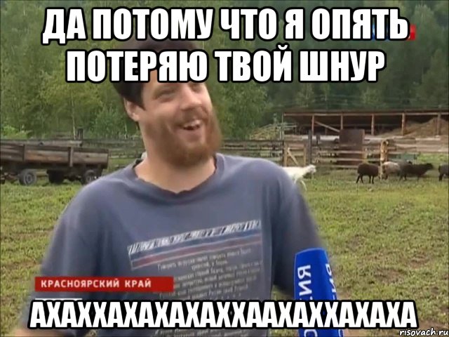 Да потому что я опять потеряю твой шнур ахаххахахахаххаахаххахаха, Мем фермер