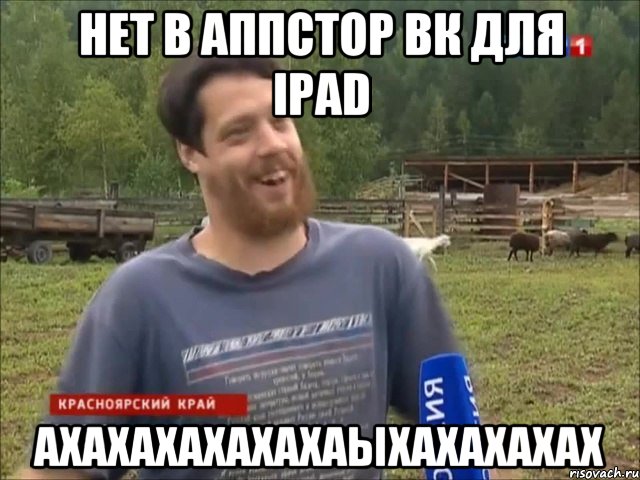 Нет в аппстор ВК для ipad Axaxaxaxaxaxaыxaxaxaxax, Мем фермер