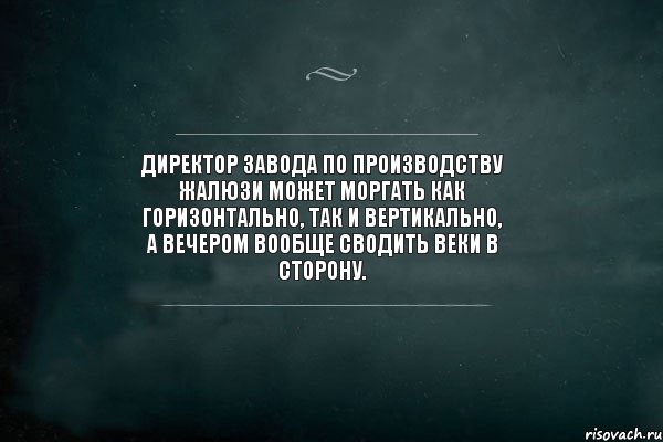 Директор завода по производству жалюзи может моргать как горизонтально, так и вертикально, а вечером вообще сводить веки в сторону., Комикс Игра Слов