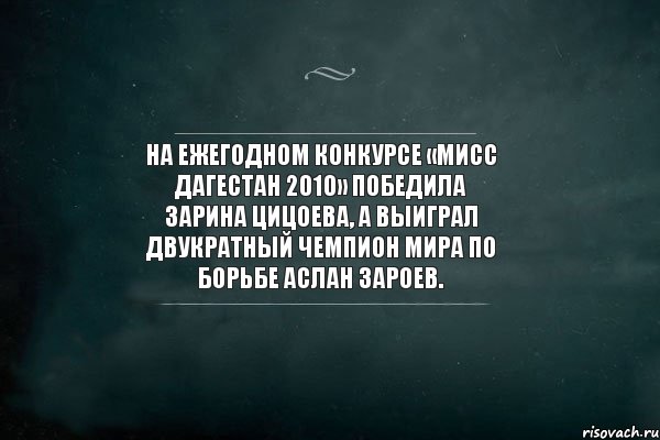 На ежегодном конкурсе «Мисс Дагестан 2010» победила Зарина Цицоева, а выиграл двукратный чемпион мира по борьбе Аслан Зароев., Комикс Игра Слов